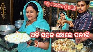 ଅତି ସହଜ ଛୋଲେ ପନିରୀ ବନିଲା | ବନେଇଲି ମୁଁ ନା ହେଲା ସ୍ବାମୀଙ୍କର 😃@Odiajhiadipti