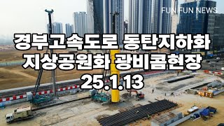 경부고속도로 동탄지하화 지상공원화 광비콤현장 25.1.13