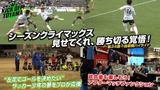 シーズンクライマックス　見せてくれ、勝ち切る覚悟！KICK OFF! TOYAMA（キックオフとやま）2024年11月2日放送回