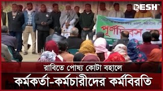 রাবিতে পোষ্য কোটা বহালে কর্মকর্তা-কর্মচারীদের কর্মবিরতি | RU | Quota | Desh TV