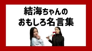 【リトグリ文字起こし動画】結海ちゃんのおもしろ名言集