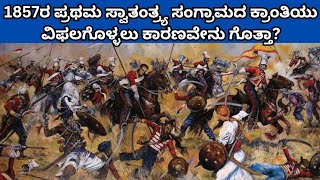 1857ರ ಪ್ರಥಮ ಸ್ವಾತಂತ್ರ್ಯ ಸಂಗ್ರಾಮದ ಕ್ರಾಂತಿಯು ವಿಫಲಗೊಳ್ಳಲು ಕಾರಣವೇನು ಗೊತ್ತಾ? || reasons for failure||