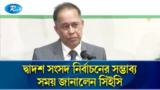 ডিসি-এসপিদের সঙ্গে বৈঠকে ইসি; নিষ্ঠার সঙ্গে দায়িত্ব পালনের আহ্বান সিইসির | CEC | Rtv News