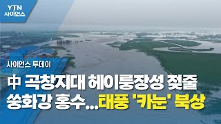 中 곡창지대 헤이룽장성 젖줄 쑹화강 홍수...태풍 '카눈' 북상 / YTN 사이언스