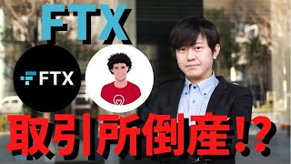 世界トップレベルの取引所FTXがたったの数日で破産しかけています。バイナンスが買収を断念し、SECとCFTCおよび米国司法省がFTXの調査を開始。コインベースとバイナンスも調査対象に