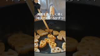 蓮根はこの食べ方が一番うまい！【無限∞蓮根】の作り方