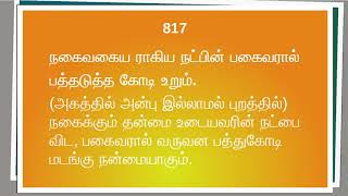 திருவள்ளுவர் கூறும் தீ நட்பு(82) - திருக்குறள் - Thirukkural - Theenatpu - Thiruvalluvar