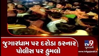 Kheda: Police attacked by locallites during raid on gambling dens | Tv9GujaratiNews