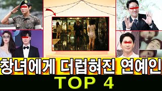 '춘매부'에게 더럽혀진 연예인 TOP 4