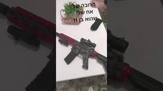 אם אתם רוצים שאני יעשה סרטון שאתם שומעים את הקול של הרובה