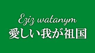 Eziz Watanym【愛しい我が祖国】