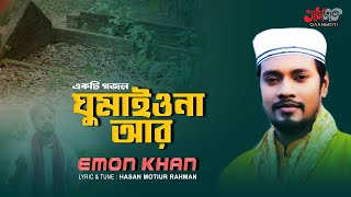 Ghumaiona Ar। ঘুমাইওনা আর। Emon Khan। ইমন খানের নতুন গজল। Hasan Motiur Rahman। New Islamic Song 2023