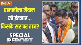 Special Report : रामलीला मैदान में नया मुख्यमंत्री आने वाला है... | Delhi New CM Oath Ceremony | BJP