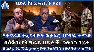 የትግራይ ተፈናቃዮች ወታደር ሆነዋል-ተመድ/በሰቆጣ የትግራይ ሀይሎች ንፁሃን ገደሉ/በወለጋ የአማራ ታጣቂዎች ንፁሃንን ገድለዋል-ኢሰመ/ሀይሉ ከበደ ፍ/ቤት ቀረቡ