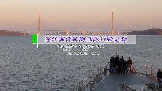 【遠洋練習航海】平成２９年度遠洋練習航海（VOL.５）