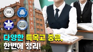 당신이 모르고 있던 특목고가 있다? 특목고 한번에 정리!