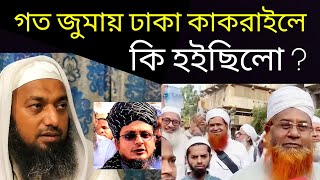 গত জুমায় কাকরাইলে কি হইছিলো এবং মুয়াজ কি তাবলিগী? মুফতি মঞ্জুর রশিদ আমিনী সিলেট । নতুন ভিডিও