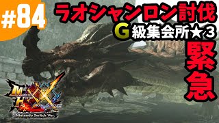 #84【MHXX・モンハンダブルクロス】 ラオシャンロン討伐マルチ・G級集会所★3・緊急クエ！巨大龍の侵攻（Nintendo Switch版）