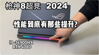 枪神8超竞 i9 14900HX4080 [开箱评测] #枪神8超竞 #枪神8