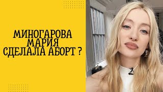 Миногарова Мария сделала аборт ?