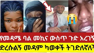 🔴😭#የመዳሜ#ባል#መኪ#ውስጥ ጉድ#አረገኝ#እ#ድረሱልኝ#መዳም ካወቀች#ትገድለኛለች#ስደት #አረብሀገር #ዱባይ #ሳውዲ #ethiopiantiktok#viralvideo