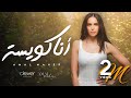Amal Maher - Ana Kwaiesa [ Official Music Video ] | أمال ماهر -أنا كويسة