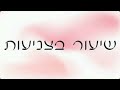 🌸שיעור 34 ישועות בזכות גרביים שיעור צניעות עם הרבנית רות שמש מתוך סדרת 40 שיעורי צניעות