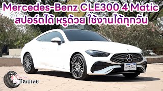 Mercedes-Benz CLE300 4 Matic : สปอร์ตได้ หรูด้วย ใช้งานได้ทุกวัน