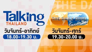 LIVE! #TalkingThailand และ #TheDailyDose (9ม.ค.67)