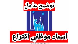 #عاجل_الان تم إعلان أسماء موظفي الاقتراع شاهد الأسماء الفائزين بالقرعة