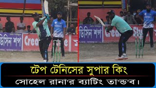 টেপ টেনিসের সুপার কিং সোহেল রানা'র ব্যাটিং তা'ন্ড'ব || Tape Tennis ||  Sports and News