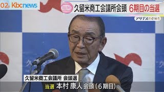 久留米商工会議所の会頭選挙　本村氏が６期目へ