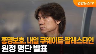 홍명보호, 내일 쿠웨이트·팔레스타인 원정 명단 발표 / 연합뉴스TV (YonhapnewsTV)