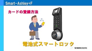 Smart Ashley+F　カード登録方法