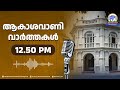 ആകാശവാണി വാർത്തകൾ 12 50 pm 28 01 2025 all india radio news thiruvananthapuram