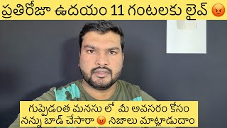 తప్పు చేసింది ఎవరు…? నన్ను ఎందుకు మధ్యలో బాడ్ చేశారు 😡😡😡