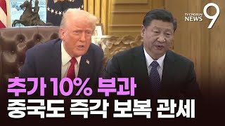 美, '중국산 10% 관세' 발효…中도 보복관세·기업제재 맞불 [뉴스9]