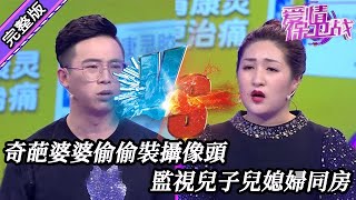 【愛情保衛戰-高清版】第八季EP215--奇葩婆婆偷偷裝攝像頭，監視兒子兒媳婦同房，行為惡心露骨難以接受