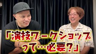 【演技ワークショップって…必要？＜千村・演出編＞】お芝居について考える会⑬　千村利光 ＋ 小林でび