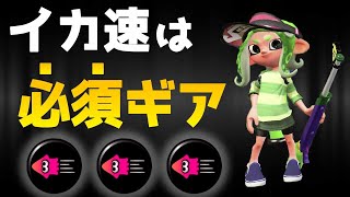 チャージャーの必須ギアNo.1はイカ速である【スプラトゥーン2】