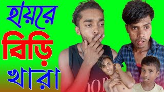 হায়রে বিড়ি খারা || নাটক বাংলা || আথই আলী || ভেফাসা  ||  Funny Comedy