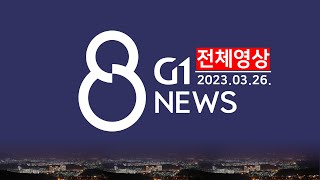 [전체영상] G1 ​8 뉴스 / 2023.03.26