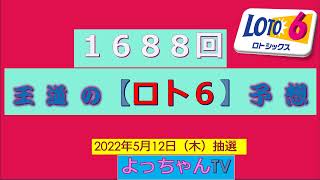 ロト6予想1688回、43個の数字の内厳選した15個で５口を作成しました。　参考にして1等を狙ってください。