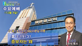 엘벧엘교회 수요예배