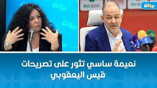 نعيمة ساسي تثور على تصريحات قيس اليعقوبي