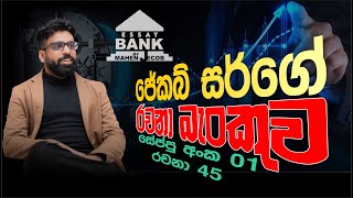 ESSAY - 45 | Essay Bank | රචනා බැංකුව | vault - 01 | Mahen Jecob