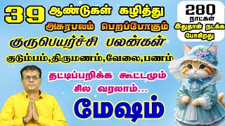 சூப்பரான சான்சை விட்டுடாதீங்க||முக்கிய ராசிக்கு அடிக்க போகும் பம்பர் யோகம்||Gurupeyarchi 2024 - 2025