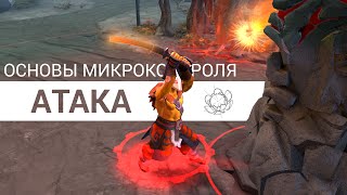 How to Dota: Атака (Основы микроконтроля)