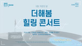 [더해봄tv] 2022 더해봄 힐링 콘서트 1부_시니어트롯한마당 (트롯/난타/라인댄스/마당극/기부봉사)