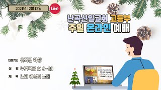 난곡신일교회 고등부 |  21.12.12 주일예배